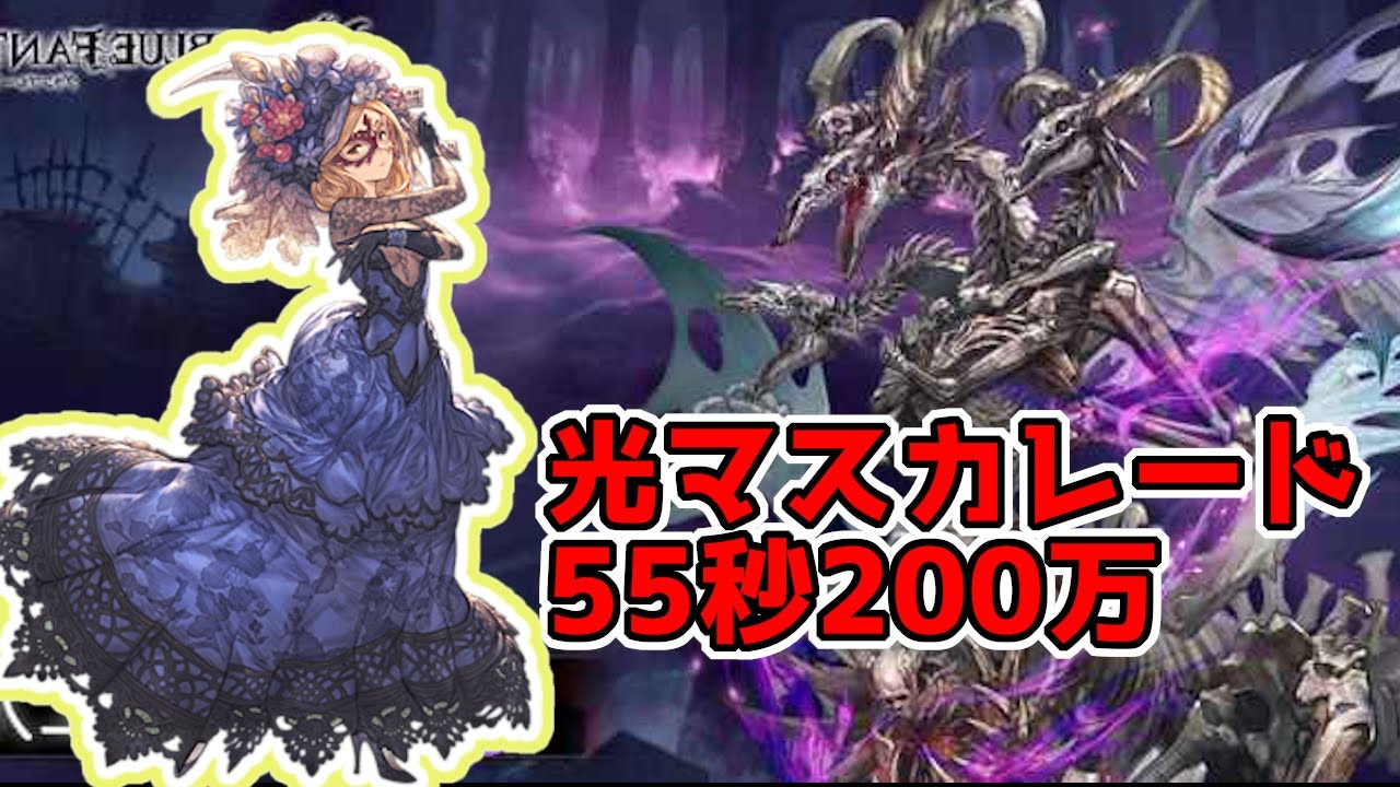 グラブル マスカレード ルドルフィーナ Vs ベルゼバブhl ソロ リロ無し Masquerade Rudolfina Vs Beelzebub Hl Solo No Reload的youtube視頻效果分析報告 Noxinfluencer