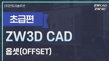 ZW3D 기초사용법 - 옵셋(OFFSET) 기능 100% 활용하기 | 금형설계 | 자동차 부품 설계의 시작 #zw3d #3d캐드 #금형설계 #부품