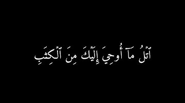 اتل ما أوحي إليك من الكتاب وأقم الصلاة  | سورة العنكبوت شاشه سوداء
