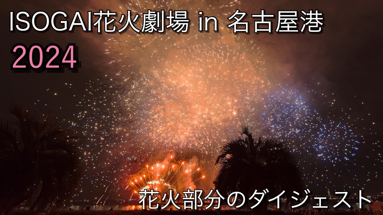 名古屋港 花火 2024