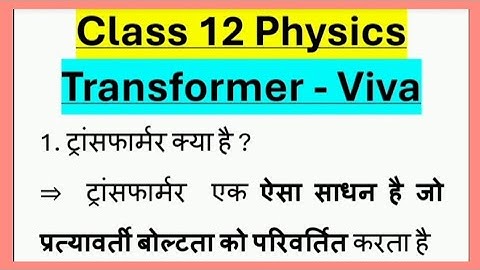 Tranaformer Class 12 Physics Viva Questions , Transformer मौखिक प्रश्न Physics Practical