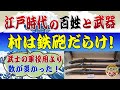 江戸時代の百姓たちが持っていた大量の武器~村は鉄砲だらけだった!