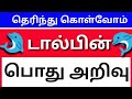 General knowledge in tamil   dolphin       arivu surangam