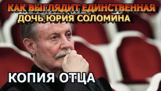 КАК ДВЕ КАПЛИ! Как выглядит единственная дочь Юрия Соломина - Дарья