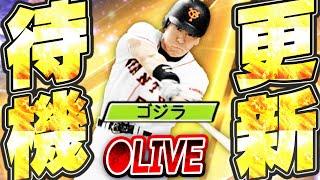 【生放送】新・松井秀喜が来る！！覚醒ドラ1も同時登場か？通常Sランクのポジションはどこが来る？2025シーズン最初の更新待機生放送！！【プロスピA】