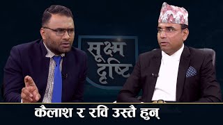 SUKSHMA DRISTI  : रवि फसिसके, उनलाई आफ्नै बोली गलपासो भैदियो  || NARAYAN TIMALSINA