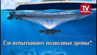 Где испытывают подводные дроны?