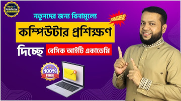 বিনামূল্যে কম্পিউটার প্রশিক্ষণ দিচ্ছে বেসিক আইটি একাডেমি | Free computer Course for Students