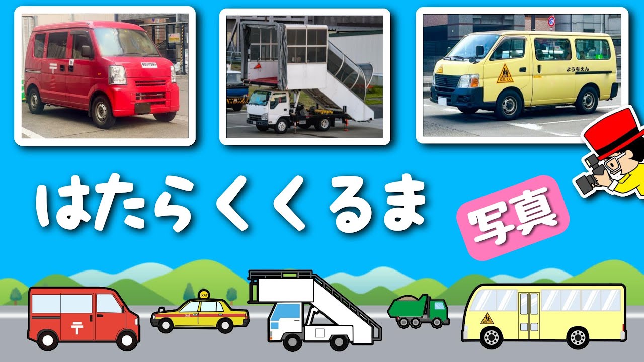 【子供向けアニメ】写真で覚える！はたらくくるま⑤〈幼稚園バス、冷凍車、散水車、タラップ車、給食運搬車〉【Vehicles Photo kids ...