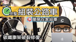 完整組裝公路車 + 碳纖維車架修復 / 不專業在家組車 & 美國碳纖維達人修理之前撞車的 Cannondale 超六 EVO / 自行車組裝工具 SRAM eTAP 電子變速安裝。