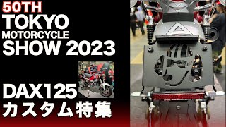 【 DAX125 】50th東京モーターサイクルショー2023 / DAX125カスタム特集