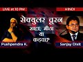 Pushpendra Kulshrestha - सेक्युलर चूरन - खट्टा, मीठा या कड़वा? with Sanjay Dixit