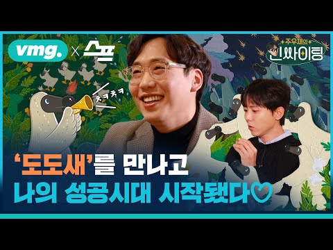 MZ세대 취향 저격! 콜라보 제안 쏟아지는 &amp;#39;도도새 작가&amp;#39; 김선우 작가의 성장 키워드는? / 인싸이팅 ep.8 / 비디오머그