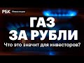 Продажа газа за рубли: как это отразится на долларах и курсе валют? Рост цен на сырьё