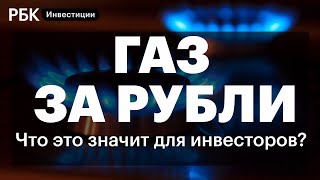 Продажа газа за рубли: как это отразится на долларах и курсе валют? Рост цен на сырьё