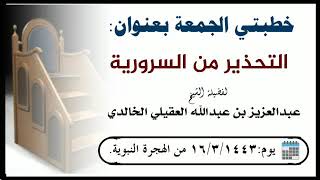 التحذير من السرورية للشيخ عبدالعزيز بن عبدالله العقيلي الخالدي خطبة الجمعة