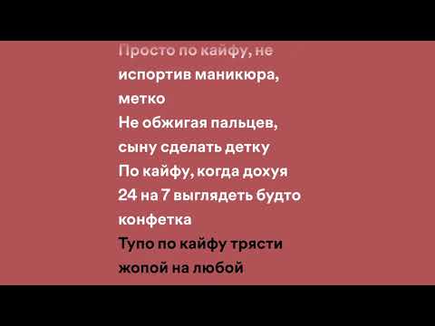 HOFFMANITA - По кайфу (speed up + lyrics)
