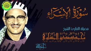 سورة الإسراء ll تلاوة رائعة تفوق الوصف ll فضيلة القارئ الشيخ محمد صديق المنشاوى رحمه الله