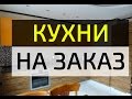 Кухни на заказ - 45 фото, как выглядят такие кухни