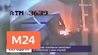 В Москве взорвали банкомат и похитили 2 млн рублей - Москва 24 В Москве взорвали банкомат и похитили 2 млн рублей - Москва 24