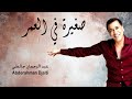 Abderahman Djalti - Sghira fel 3mar l عبد الرحمان جالطي - صغيرة في العمر