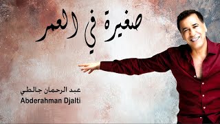 Abderahman Djalti - Sghira fel 3mar l عبد الرحمان جالطي - صغيرة في العمر