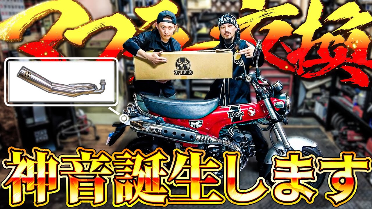 【4miniカスタム】Dax125に『SP TADAO』マフラーつけたら神音すぎてヤバかった！