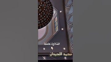 استمع الى أجمل عشائية لشهر شعبان للقارئ محمد اللحيدان من سورة الحج