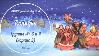 Колядки в группах № 3 и № 4 (корпус 2) (17.01.2023)