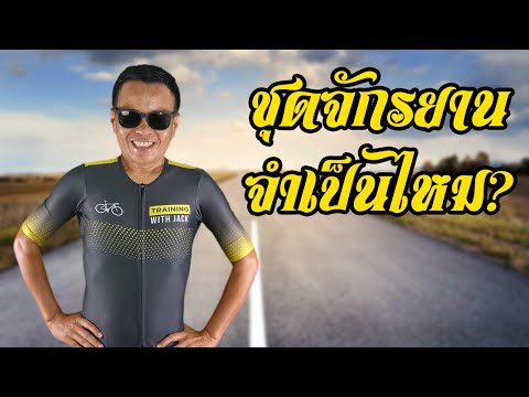 ทำไมต้องใส่ชุดปั่นจักรยาน? คลิปนี้ มีคำตอบ! | Training with Jack