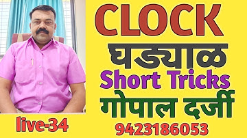 Gopal Darji Sir Live Lecture-34 (Clock Short Tricks ..)