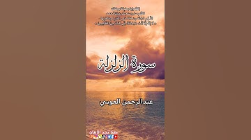 سورة الزلزلة | عبدالرحمن العوسي