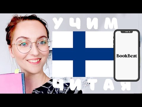 КАК УЧИТЬ ФИНСКИЙ