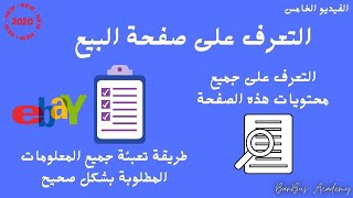 التعرف على صفحة البيع الخاصة بموقع ايباي ولي راح انزل جميع منتجاتنا من خلالها شرح مفصل حتى تقدر تنزل