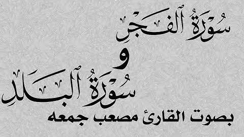 سورة الفجر والبلد-بصوت القارئ مصعب جمعه