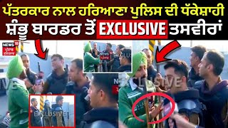 Haryana Police ਦੀ ਧੱਕੇਸ਼ਾਹੀ, Shambu Border ਤੋਂ EXCLUSIVE ਤਸਵੀਰਾਂ | Farmers Protest | News18 live