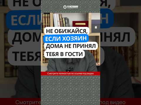 Не обижайся, если хозяин дома не принял тебя в гости #Shorts Ринат Абу Мухаммад