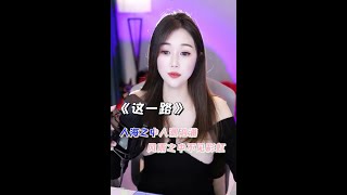 8  #这一路#我相信你们全都听过对吧 ！