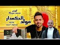 ترند دمار تنطيط على مولد الحكمدار عازف اورج محمد مزيكا توزيع محى محمود توزيع درامز محمود احمد 2024 ترند دمار تنطيط على مولد الحكمدار عازف اورج محمد مزيكا توزيع محى محمود توزيع درامز محمود احمد 2024