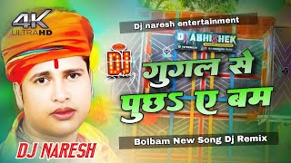 Download Lagu google se pucha a bam dj | bolbam new song 2025 dj remix | #awadhesh_premi ka bolbam song | Djnaresh MP3 Download Lagu google se pucha a bam dj | bolbam new song 2025 dj remix | #awadhesh_premi ka bolbam song | Djnaresh MP3