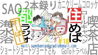 住めば都ラジオすーぱー＃１８