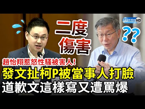 趙怡翔惹怒性騷被害人！發文扯柯文哲挨當事人轟「二度傷害」 道歉文這樣寫又慘遭網友罵爆 @ChinaTimes