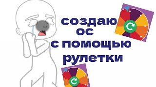 создаю ос с помощью рулетки (gacha club)