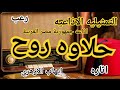 حلاوه روح اغرب القضايا العربية اغرب القضايا من الجاني اذاعي حلاوه روح اغرب القضايا العربية اغرب القضايا من الجاني اذاعي