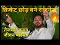 Tejashwi Yadav Biography in hindi |untold of Tejashwi Yadav | Son of Lalu Prasad Yadav Rawari devi