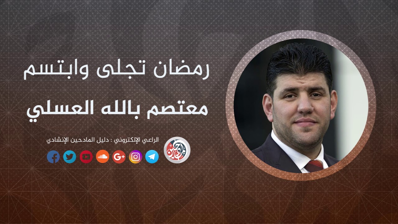ظهر رمضان وابتسم معتصم بالله العسلي على اليوتيوب