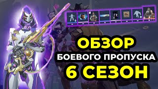 Обзор Боевого Пропуска 6 Сезона Овервотч 2.