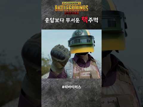 총알보다 무서운 <strong>핵주먹</strong>