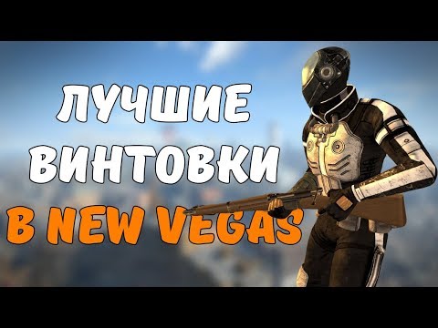 Видео: ТОП-5 ЛУЧШИХ ВИНТОВОК В FALLOUT: NEW VEGAS