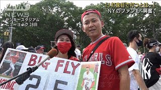 「ベーブルースみたい・・・」大谷NY登場で現地“興奮”(2021年6月29日)